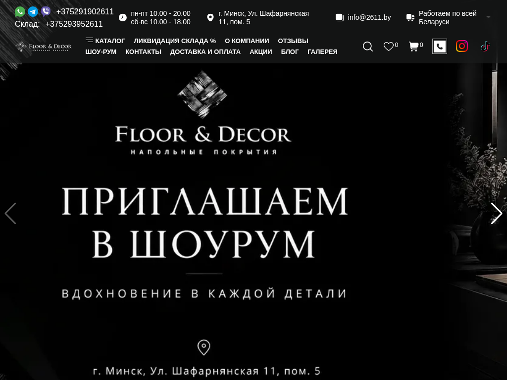 Напольные покрытия для квартиры и офиса купить в Минске в Floordecor