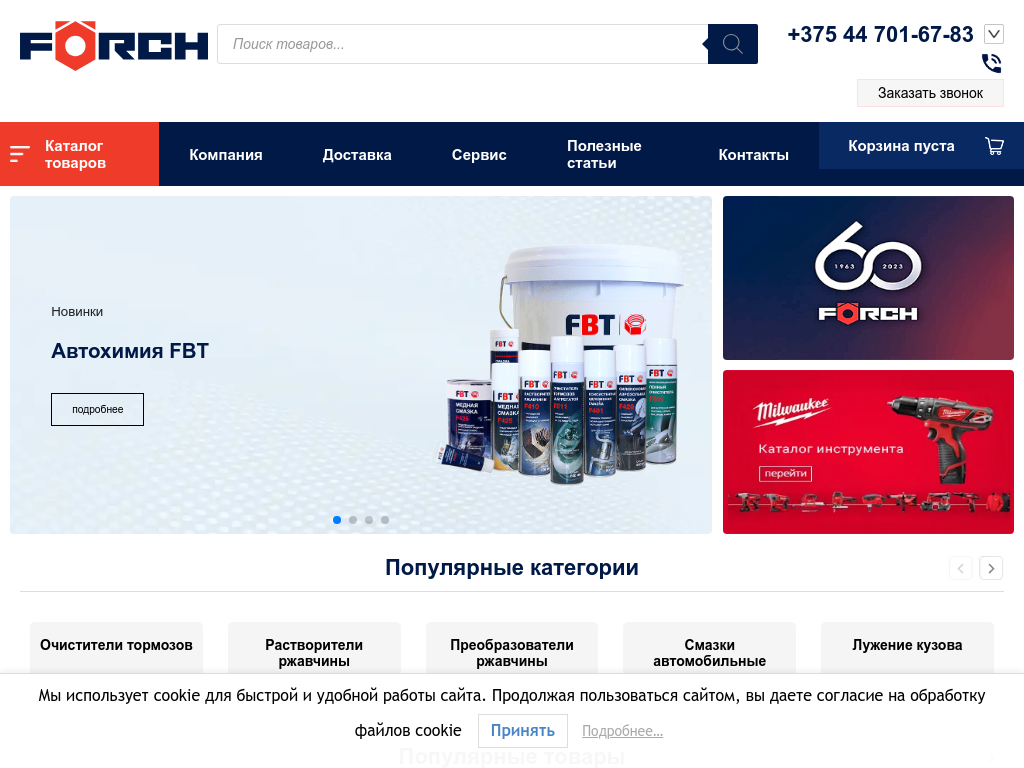 FORCH - Автохимия, инструмент, крепеж, электрика, СИЗы и пр.