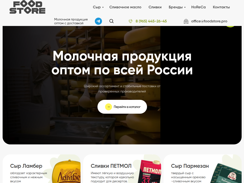 ФУДСТОР надежный оптовый поставщик молочных продуктов.