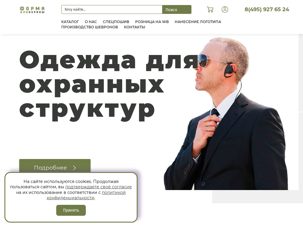 Форма для Охраны - специализированный магазин спецодежды