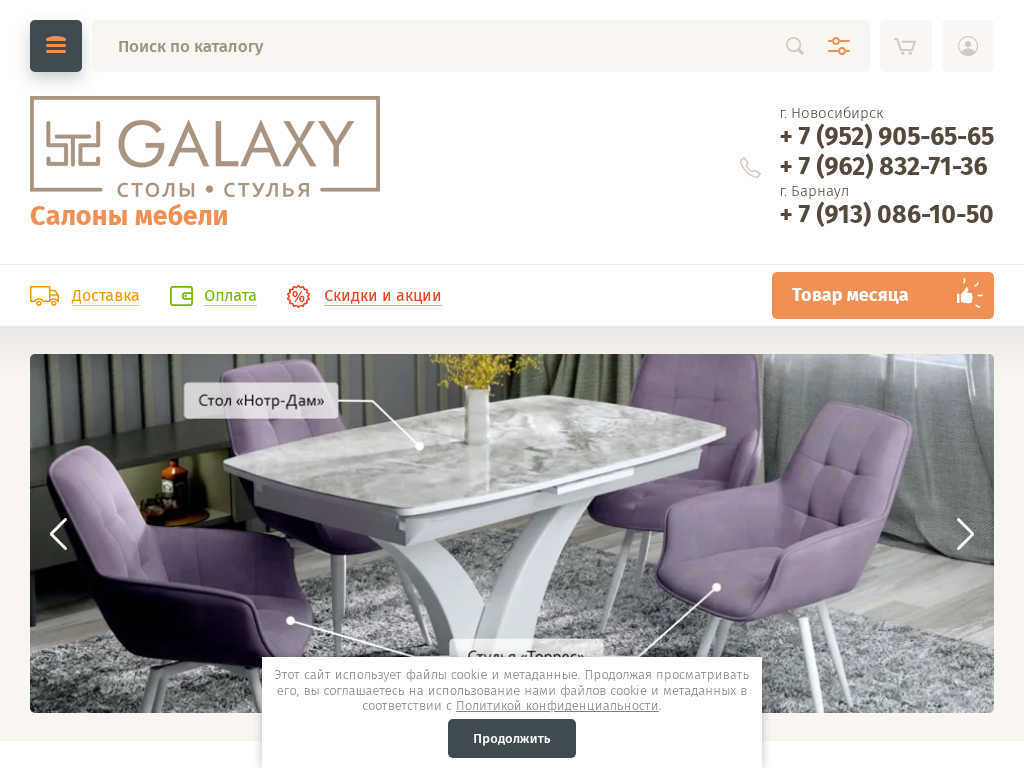 Интернет-магазин мебели Galaxy: Новосибирск, Барнаул. Каталог, цены