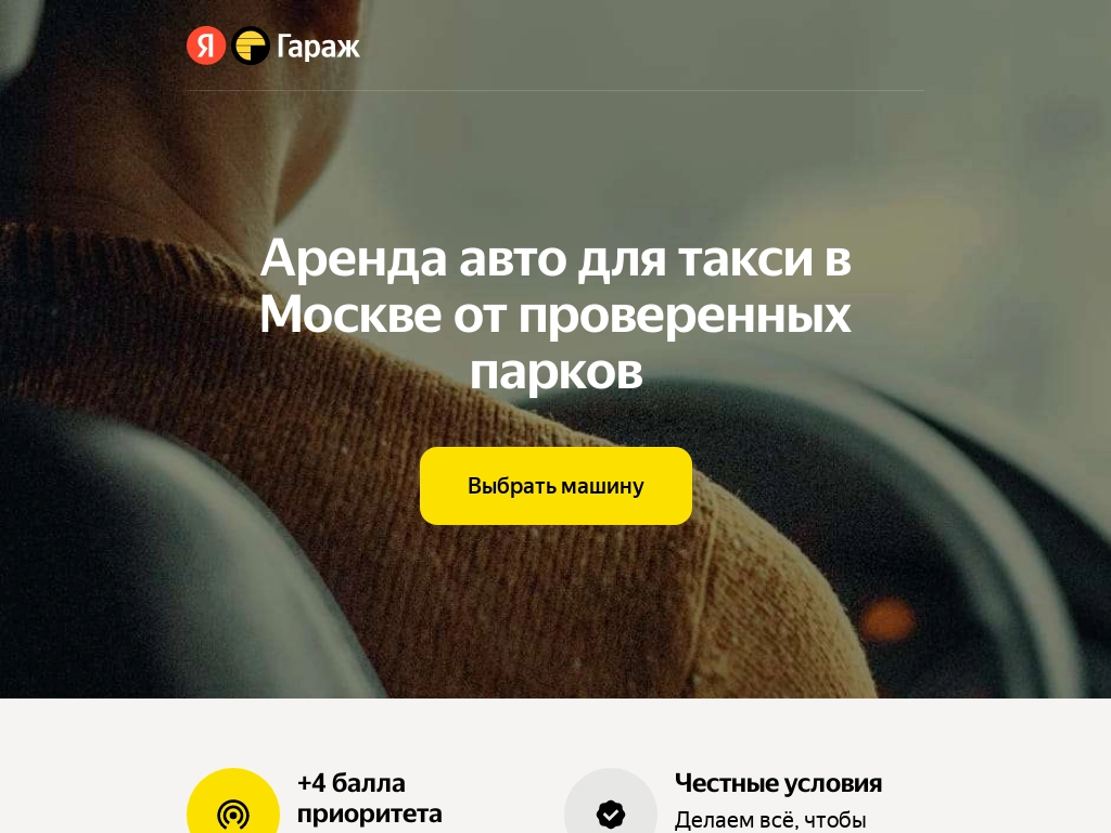 Аренда авто под такси в Яндекс Гараж