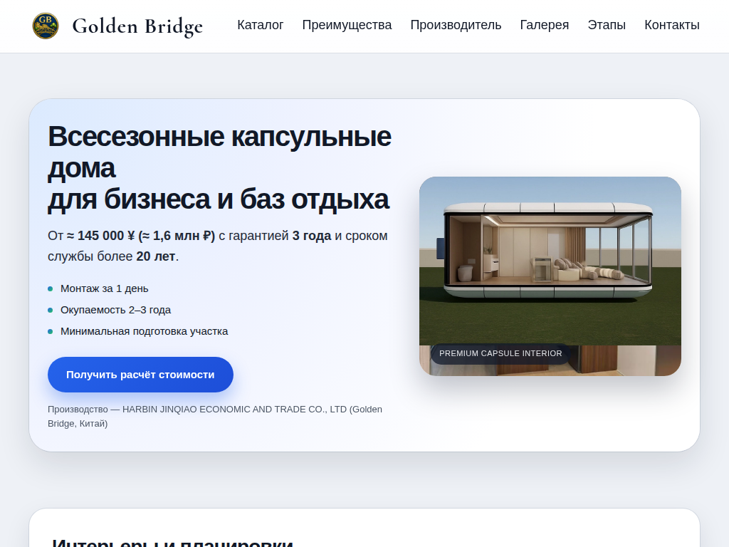 Golden Bridge всесезонные капсульные дома из Китая