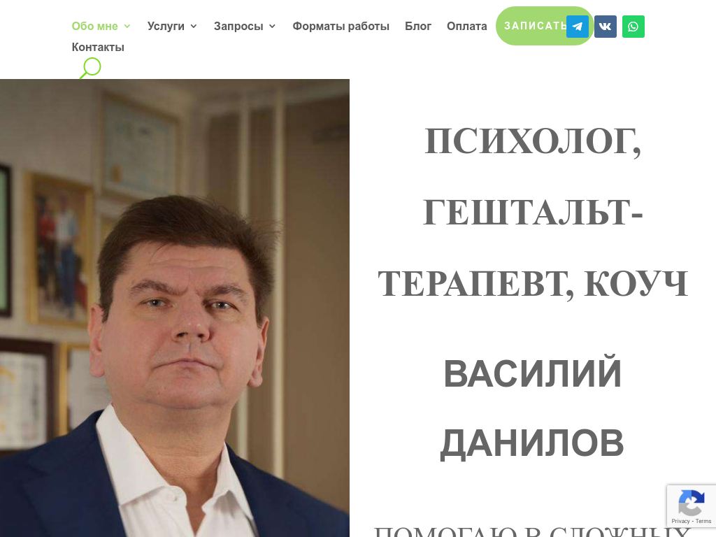 Гештальт-терапевт Василий Данилов