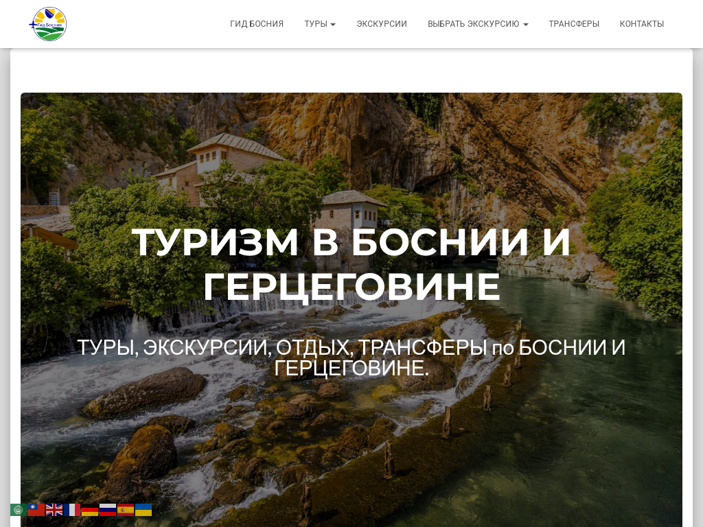 Гид Босния и Герцеговина