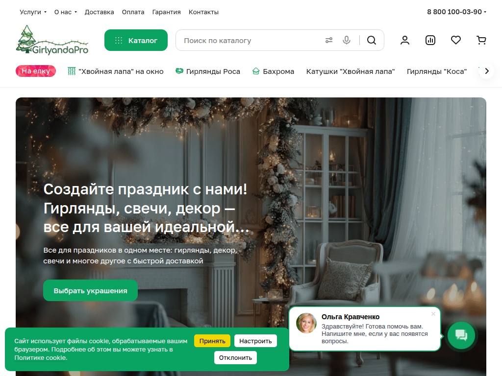 Магазин новогодних товаров GirlyandaPro