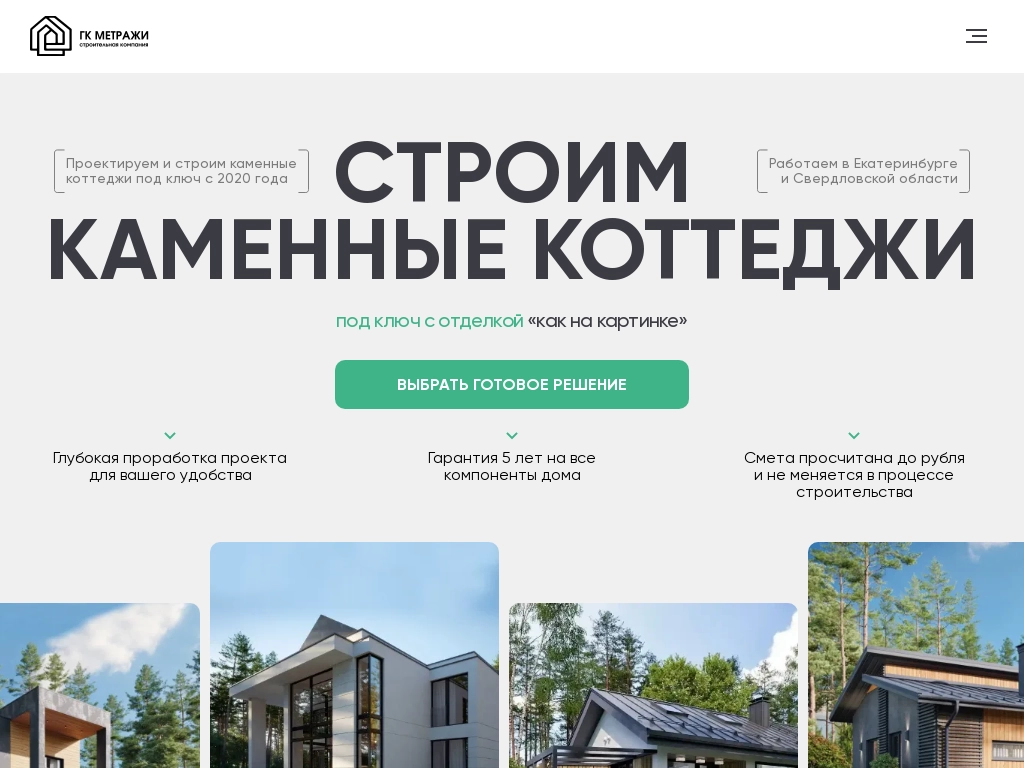 ГК Метражи - строительство каменных коттеджей