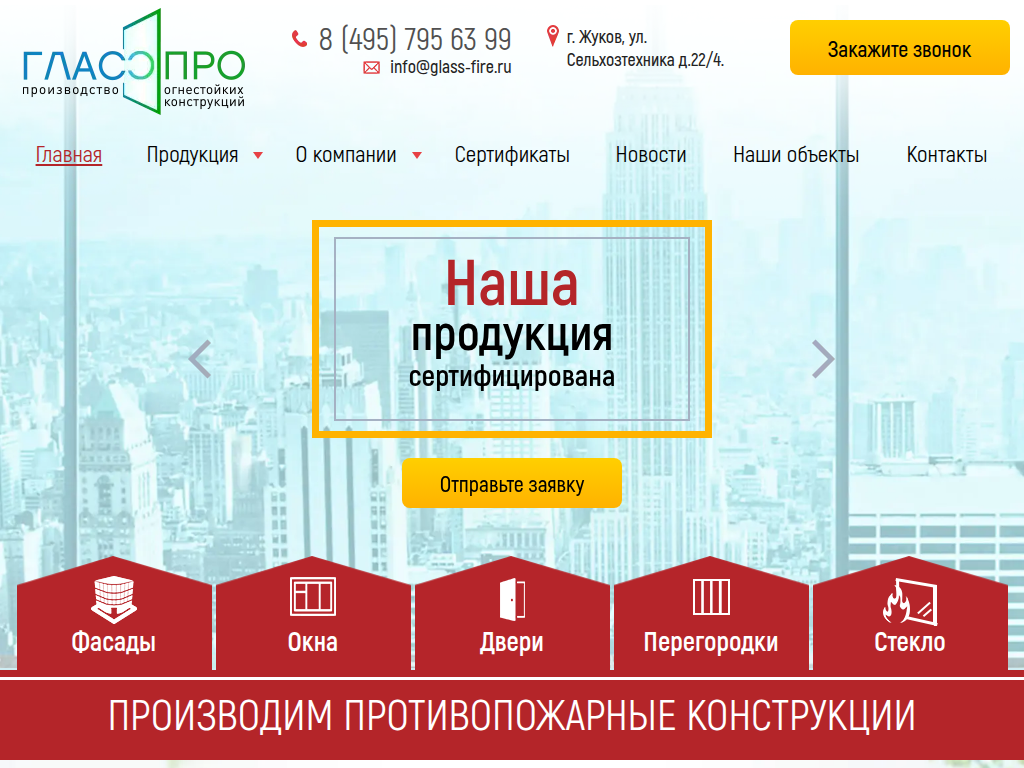 Производство, монтаж и обслуживание огнестойких конструкций