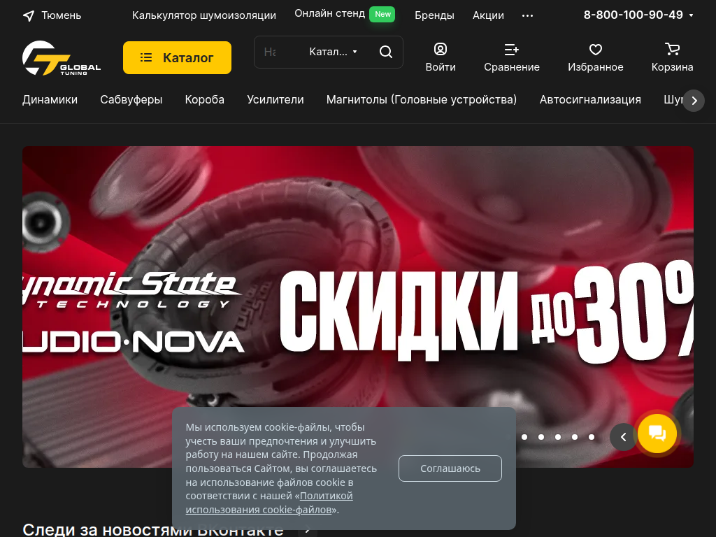 Global Tuning Интернет-магазин автозвука