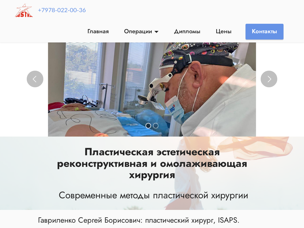 Пластический хирург в Севастополе, Гавриленко Сергей Борисович