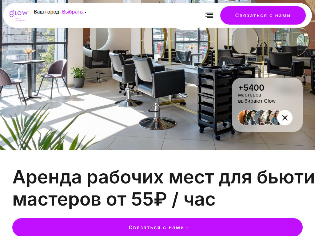 Аренда рабочих мест для мастеров красоты в сети бьюти-коворкингов Glow