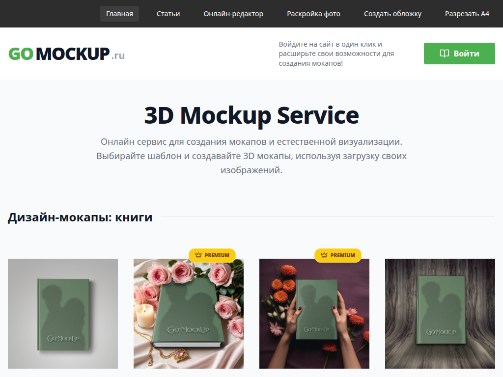 GoMockup - Онлайн генератор 3D обложек для книг