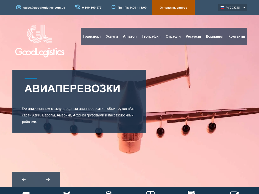 Международные перевозки с «Гуд Логистик»