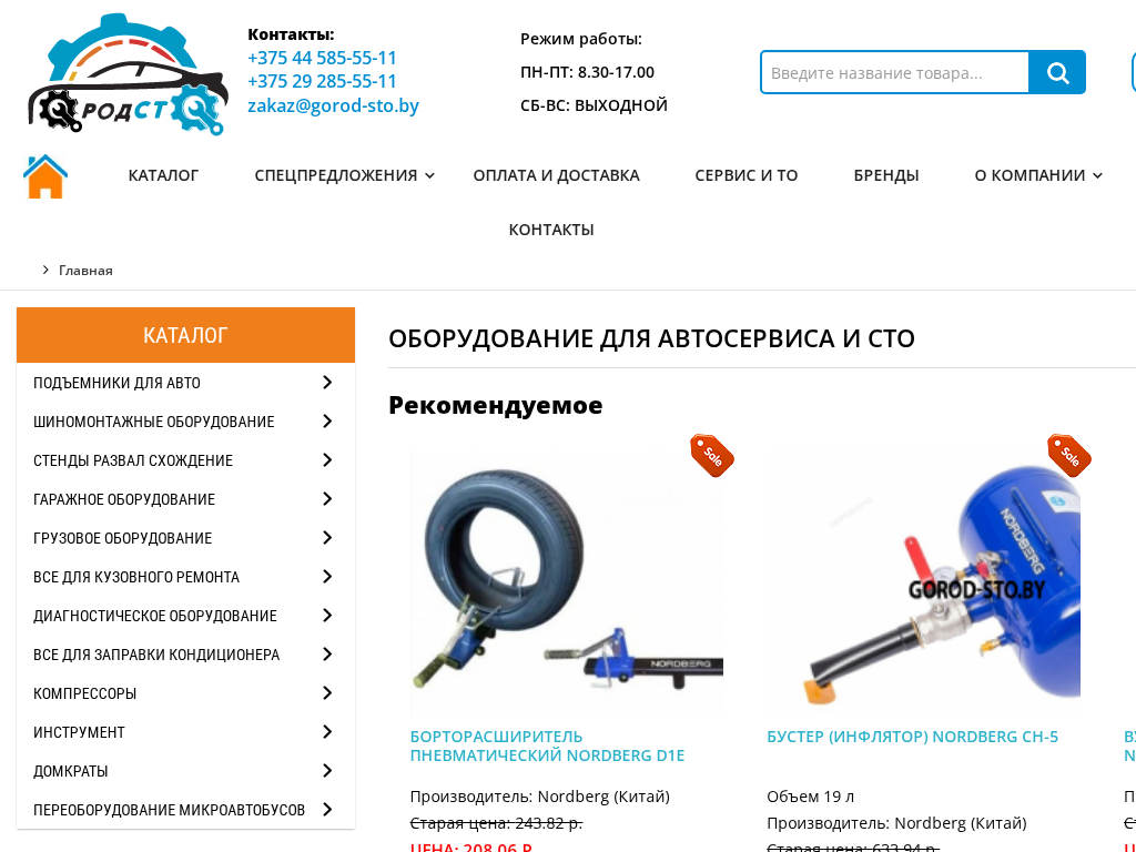 Оборудование для СТО и автосервиса