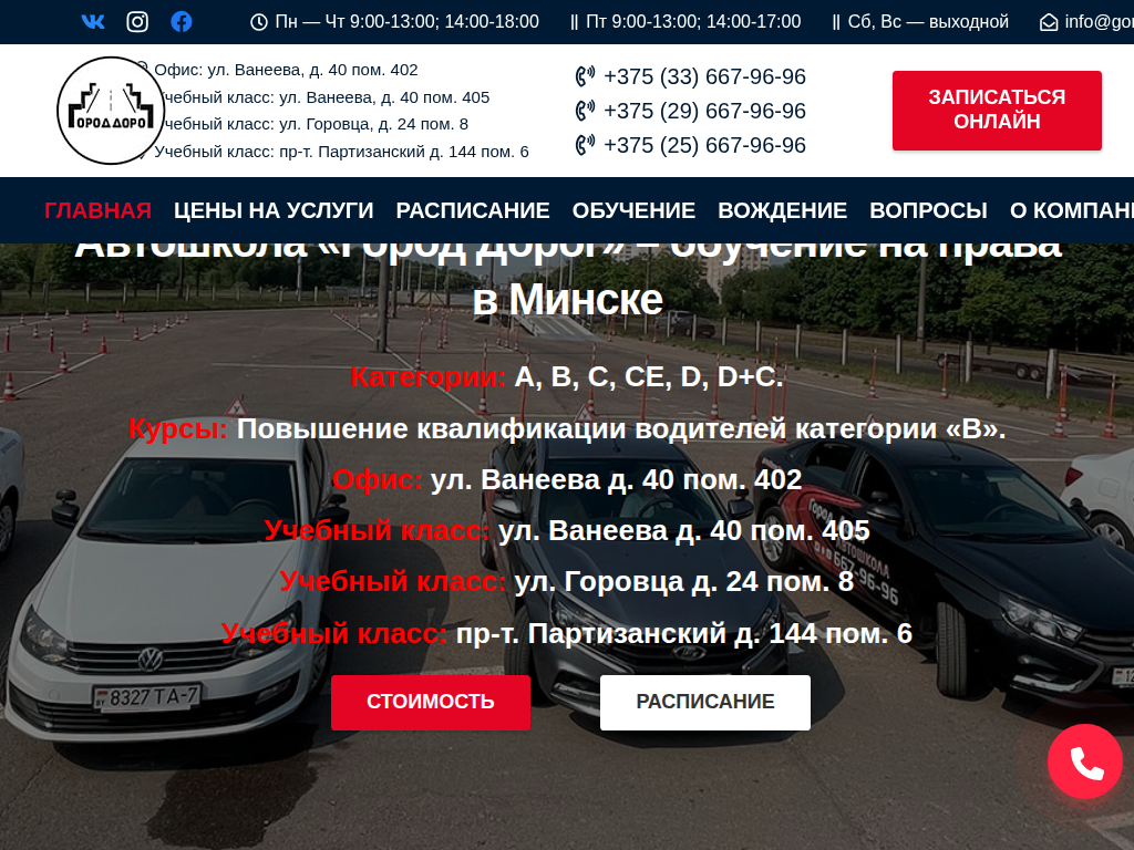 ООО Город Дорог Автошкола в Минске