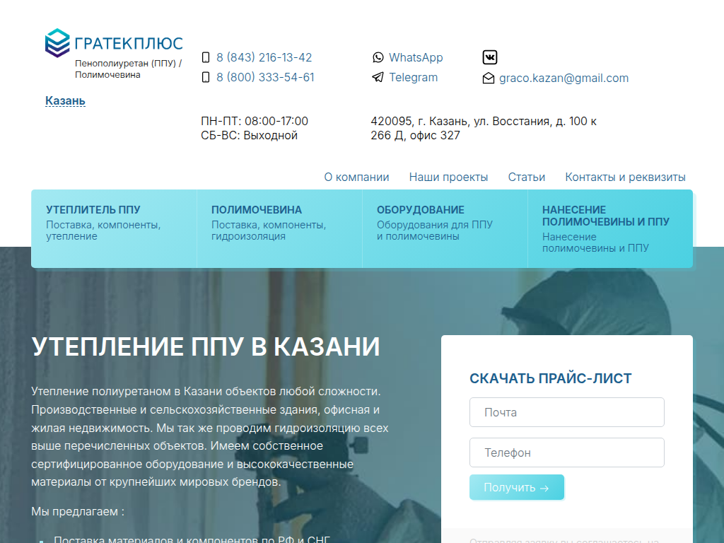 ООО Гратек Плюс , Пенополиуретан (ППУ), Полимочевина