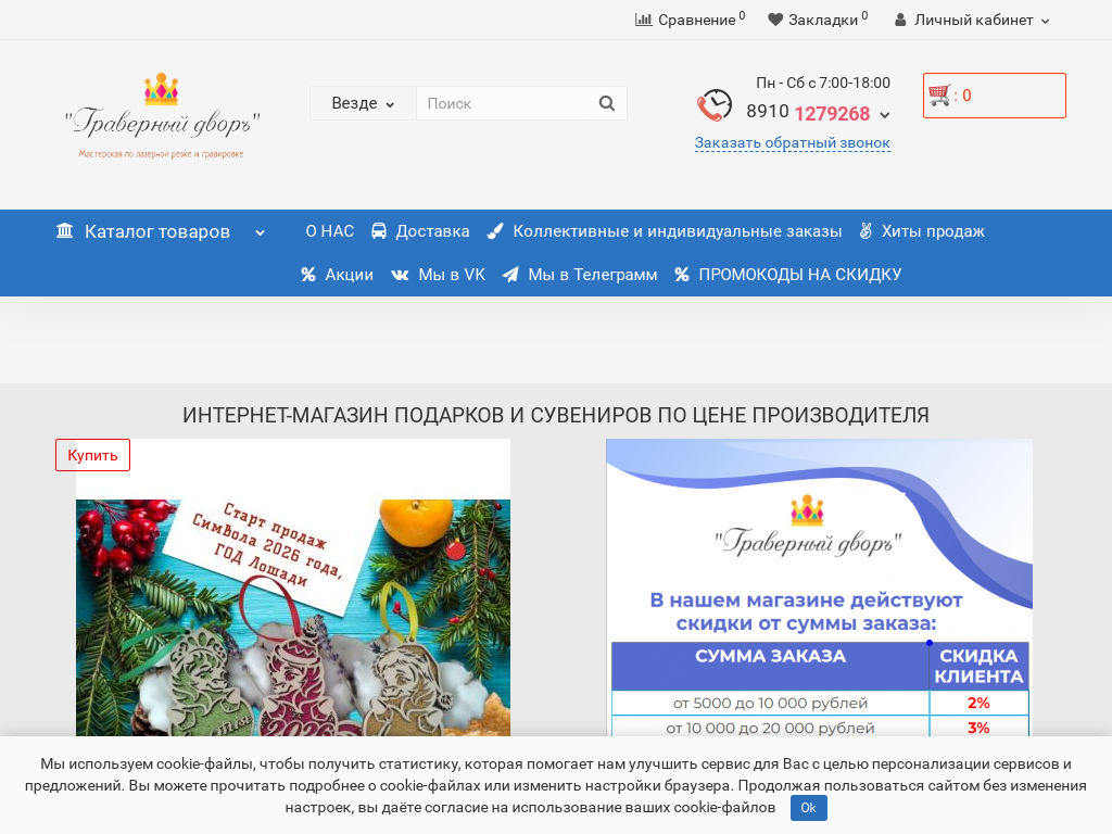 ИНТЕРНЕТ-МАГАЗИН ПОДАРКОВ И СУВЕНИРОВ Граверный дворЪ
