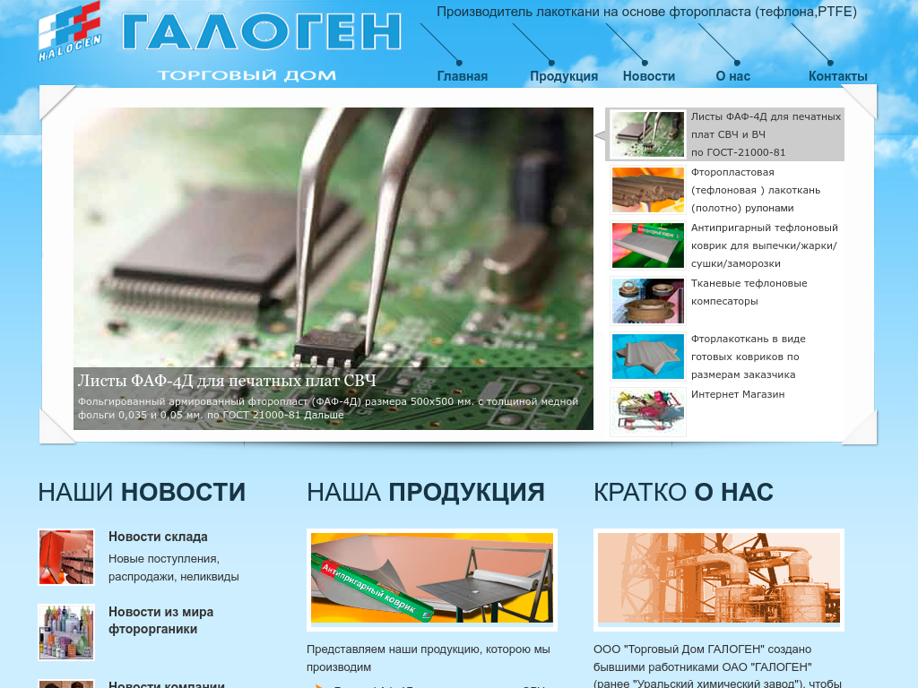 ГАЛОГЕН производитель тефлоновой лакоткани и листов ФАФ-4Д