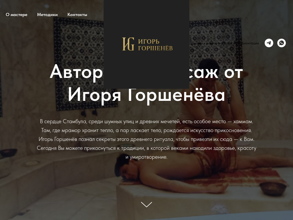 Игорь Горшенёв мастер массажа и реабилитации