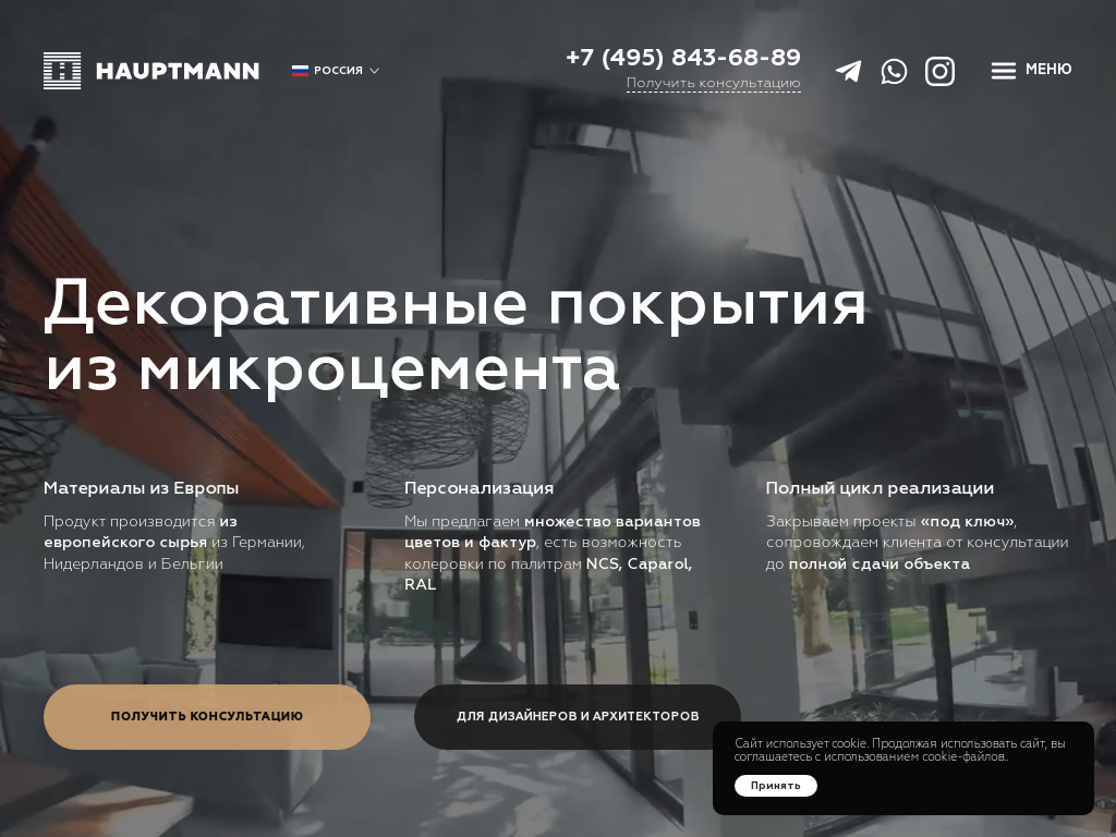 ООО Хауптманн Покрытия из микроцемента
