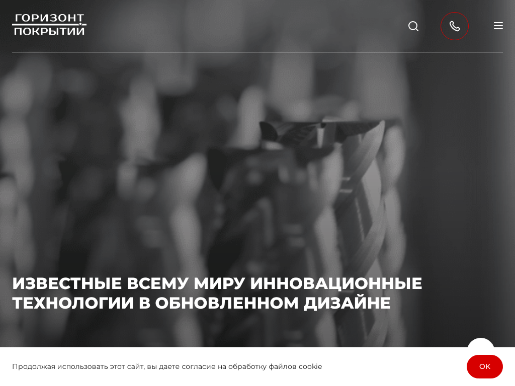 Горизонт Покрытий 15 лет инноваций в улучшении качества поверхностей