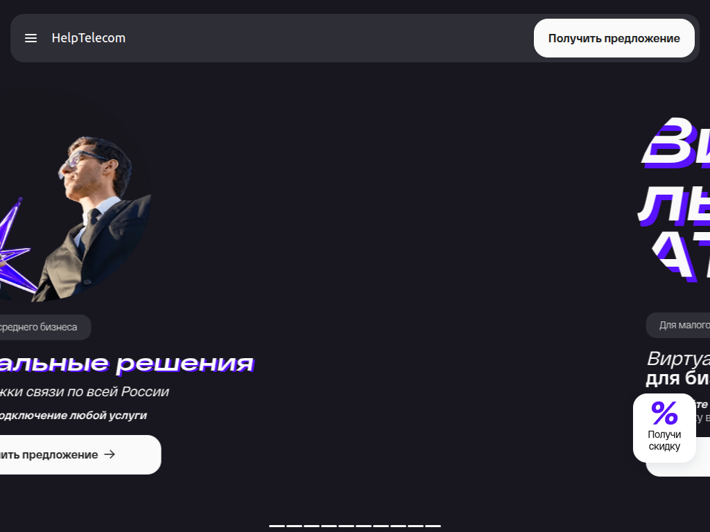 HelpTelecom телекоммуникации для бизнеса