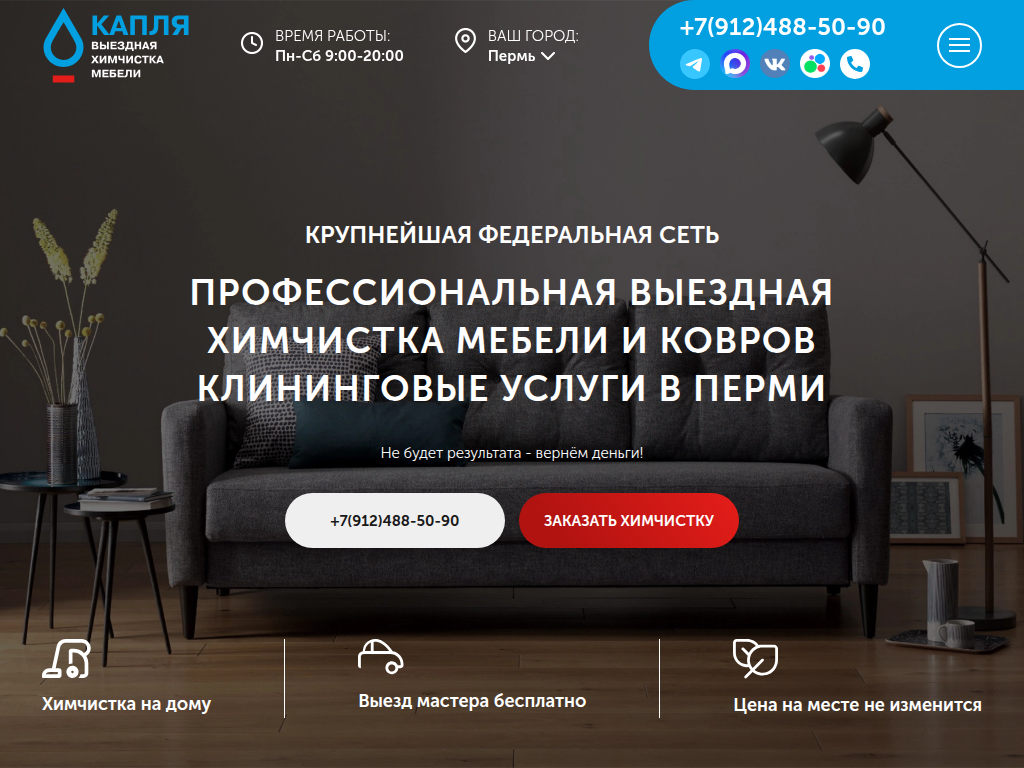 Выездная химчистка мягкой мебели и ковров в Перми