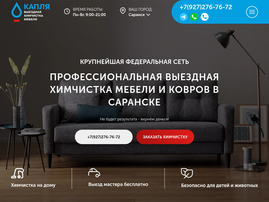 Выездная химчистка мягкой мебели и ковров в Саранске