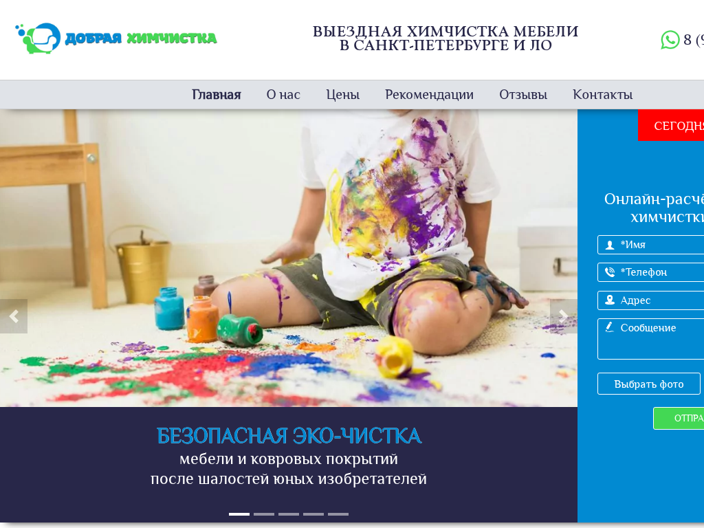 Добрая Химчистка