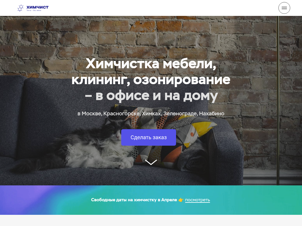 ХИМЧИСТ Аквачистка мебели, клининг, озонирование под ключ в Москве