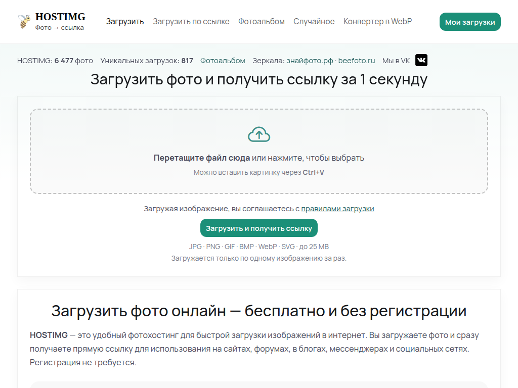 HOSTIMG Бесплатный фотохостинг - загрузить фото и получить ссылку