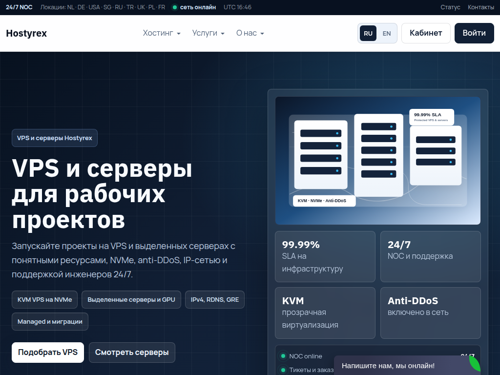 Hostyrex VPS и выделенные серверы для рабочих проектов