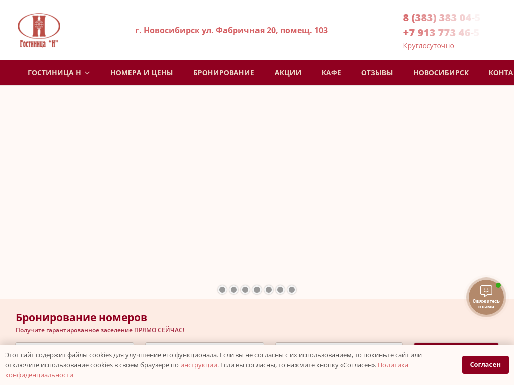 Гостиница Н Новосибирск