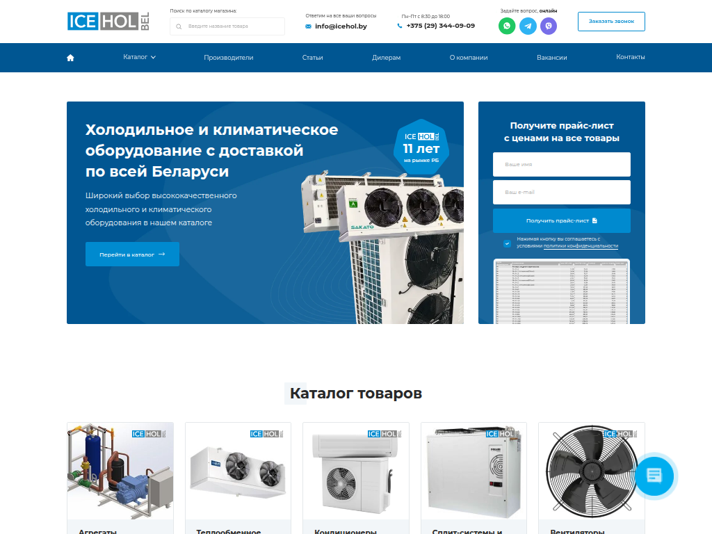 ООО АйсХолБел Системы кондиционирования, холодильное оборудование