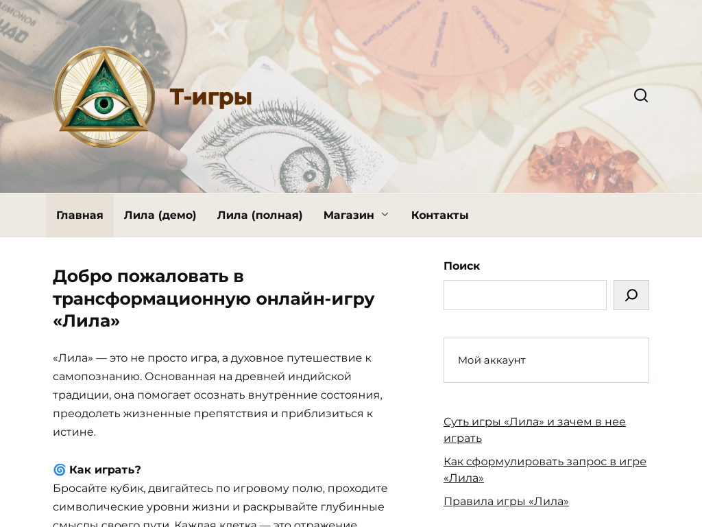 Т-игры: игра Лила онлайн