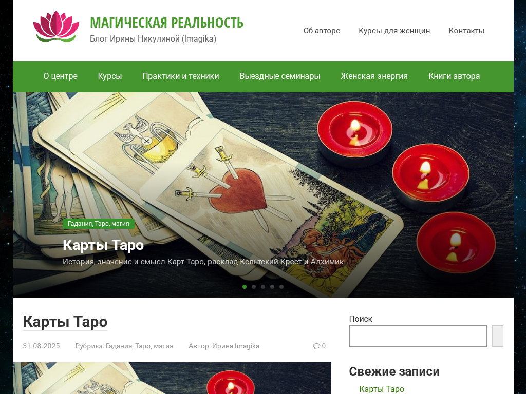 МАГИЧЕСКАЯ РЕАЛЬНОСТЬ. Блог Ирины Никулиной (Imagika