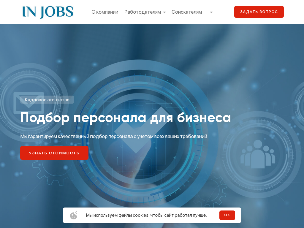 Кадровое агентство IN JOBS Подбор персонала в Москве