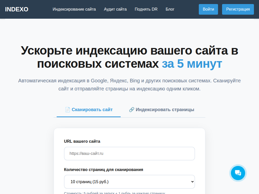 Добавить сайт в поисковые системы INDEXO