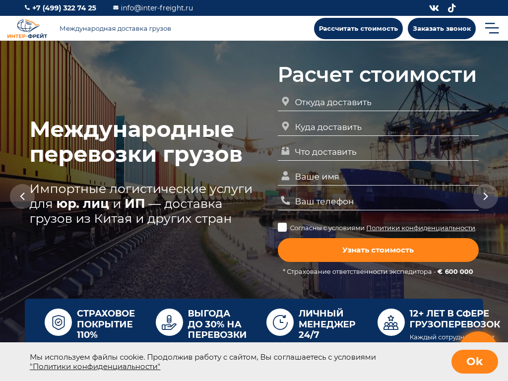Интер-фрейт Восток - международные импортные грузоперевозки