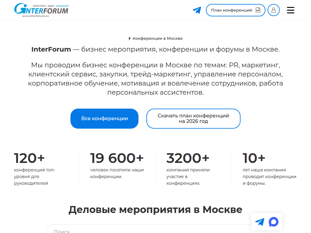 Бизнес конференции InterForum