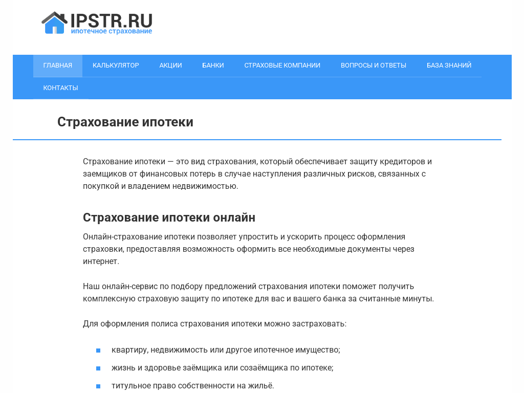 Сервис по страхованию ипотеки