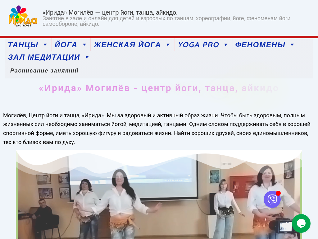 Ирида Могилёв - центр йоги, танца, айкидо. Выбери занятия.