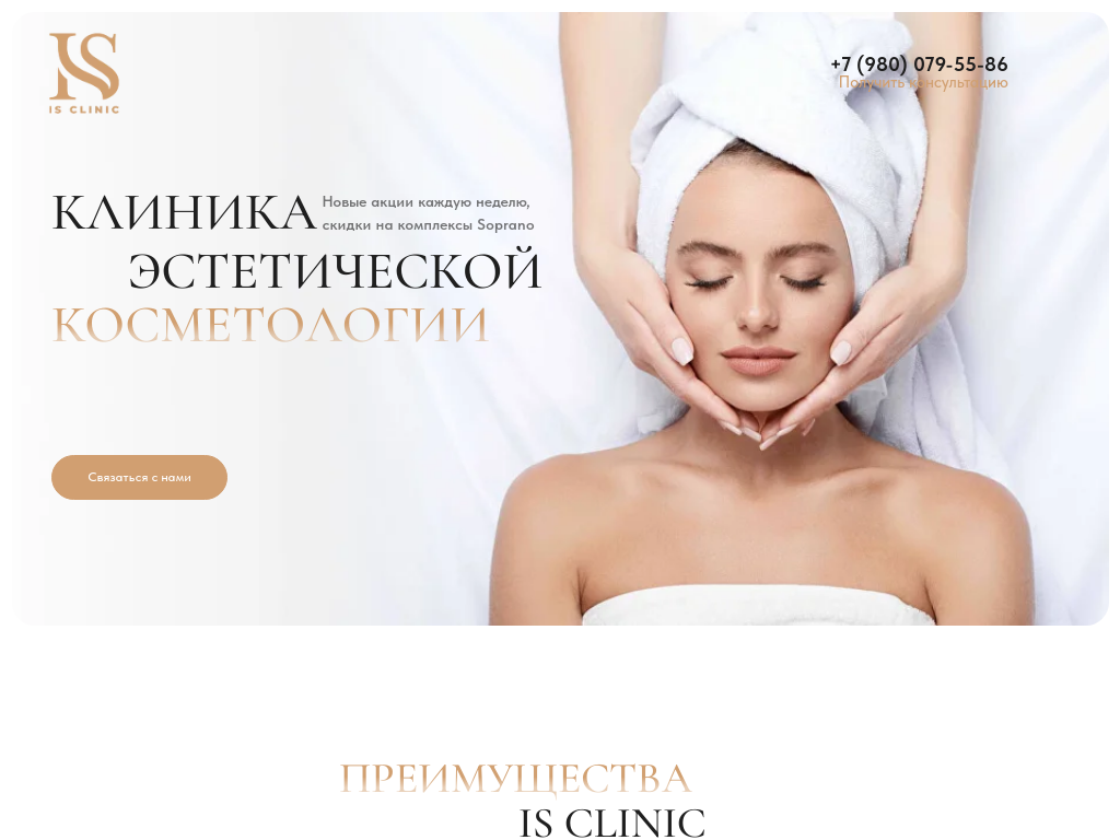 IS CLINIC современная клиника косметологии