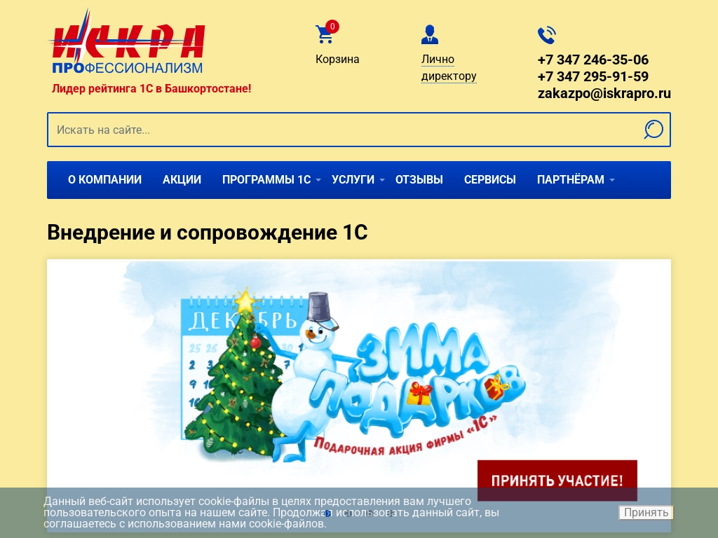 Искра-Про. Продажа и сопровождение продуктов 1С в Уфе.