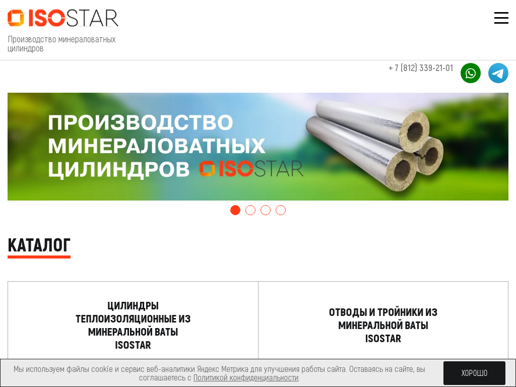 Компания Isostar - производство минераловатных цилиндров