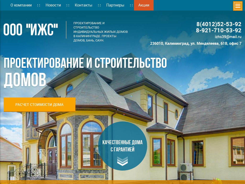 Строительство домов и коттеджей под ключ в Калининграде ООО ИЖС