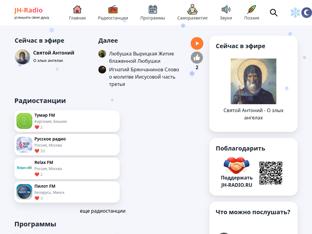 Онлайн радио, прямые эфиры и видеопрограммы, звуки, молитвы, поэзия