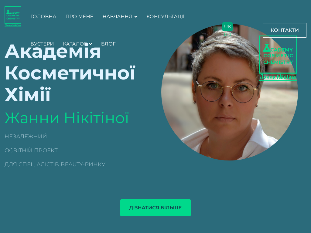 Академия Косметической Химии Жанны Никитиной