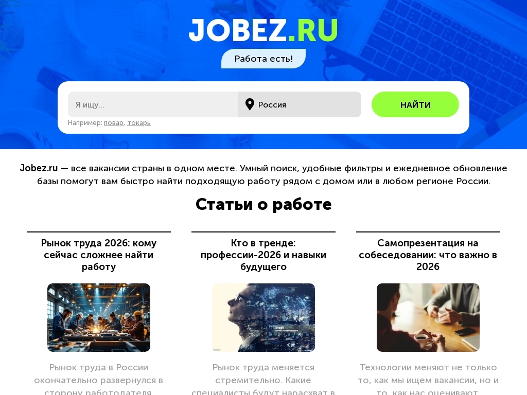 Свежие вакансии в России поиск работы