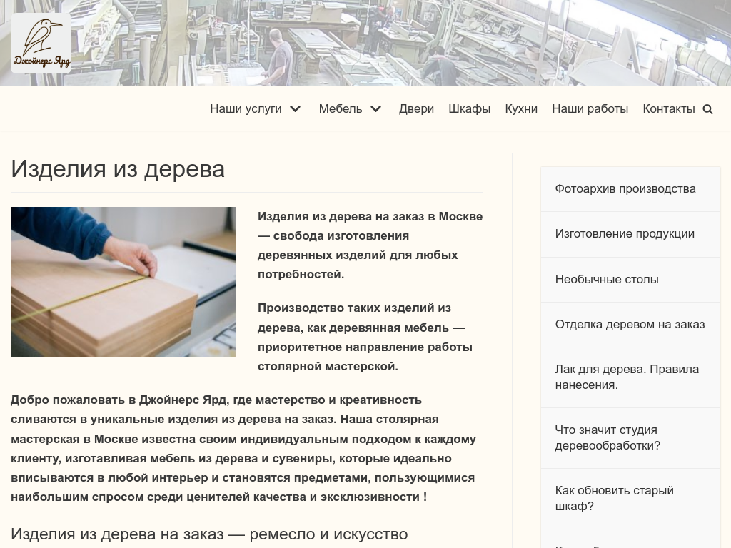 Джойнерс Ярд - студия деревообработки